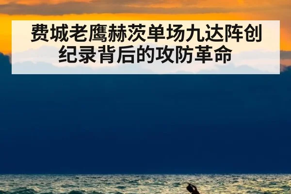 费城老鹰赫茨单场九达阵创纪录背后的攻防革命