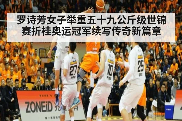 罗诗芳女子举重五十九公斤级世锦赛折桂奥运冠军续写传奇新篇章