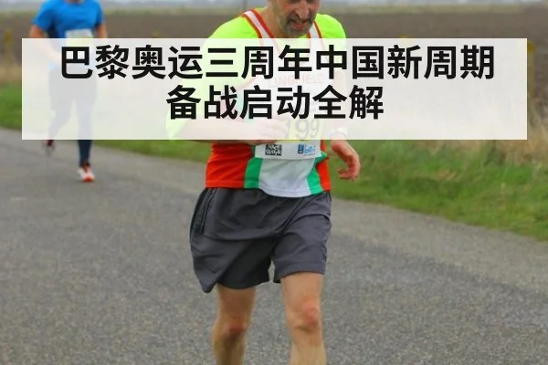 巴黎奥运三周年中国新周期备战启动全解