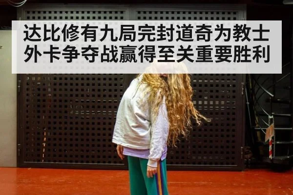 达比修有九局完封道奇为教士外卡争夺战赢得至关重要胜利
